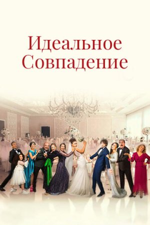 Идеальная пара