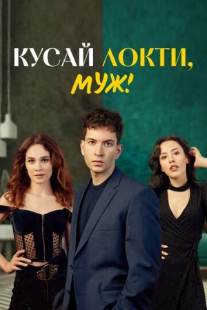 Кусай локти, муж